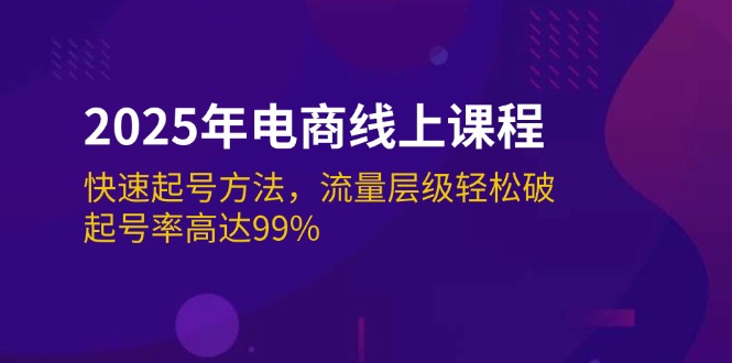 （14329期）2025年电商线上课程：快速起号方法，流量层级轻松破，起号率高达99%-佳佳云创网