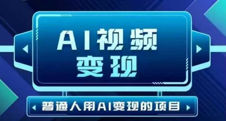2025最新短视频玩法AI视频变现项目，AI一键生成，无需剪辑，当天单号收益30-300不等-佳佳云创网