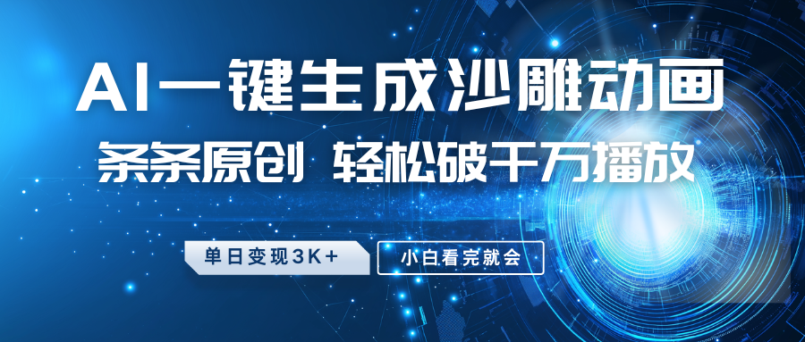 最新沙雕动画玩法，AI一键生成，条条原创 轻松破千万播放，单日变现3K+，小白看完就会-佳佳云创网