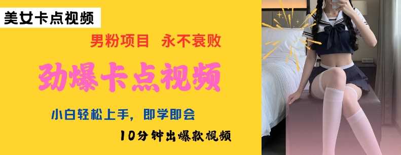 AI制作劲爆卡点美女视频，小白轻松上手，即学即会10分钟出爆款视频-佳佳云创网