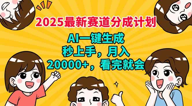 （14332期）2025最新赛道分成计划，AI自动生成，秒上手 月入20000+，看完就会-佳佳云创网