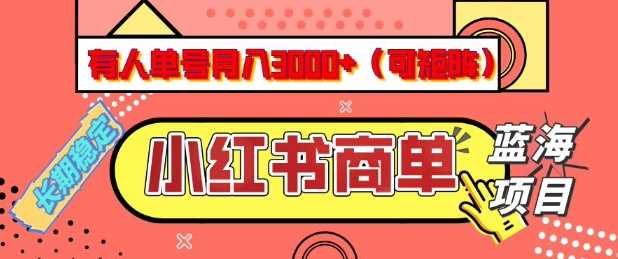 小红书商单分成计划，有人单号月入3k+，每天5分钟，可矩阵放大，长期稳定的蓝海项目【揭秘】-佳佳云创网