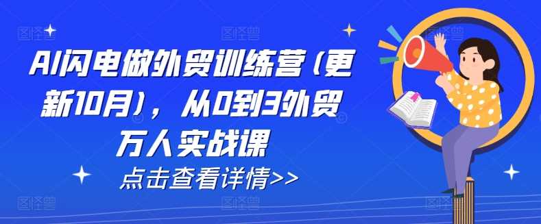 AI闪电做外贸训练营(更新25年2月)，从0到3外贸万人实战课-佳佳云创网