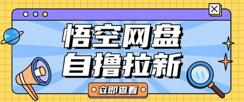 全网首发悟空网盘云真机自撸拉新项目玩法单机可挣10.20不等-佳佳云创网