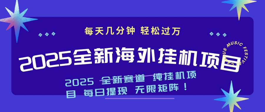 （14340期）2025最新海外挂机项目：每天几分钟，轻松月入过万-佳佳云创网