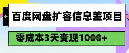 百度网盘扩容信息差项目，零成本，3天变现1k，详细实操流程-佳佳云创网