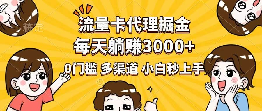 （14348期）流量卡代理掘金，0门槛，每天躺赚3000+，多种推广渠道，新手小白轻松上手-佳佳云创网