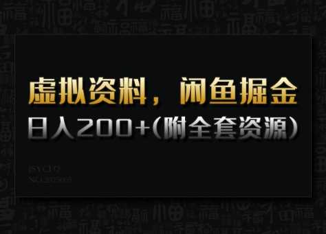 虚拟资料，闲鱼掘金，日入200+(详细教程+全套资源)-佳佳云创网