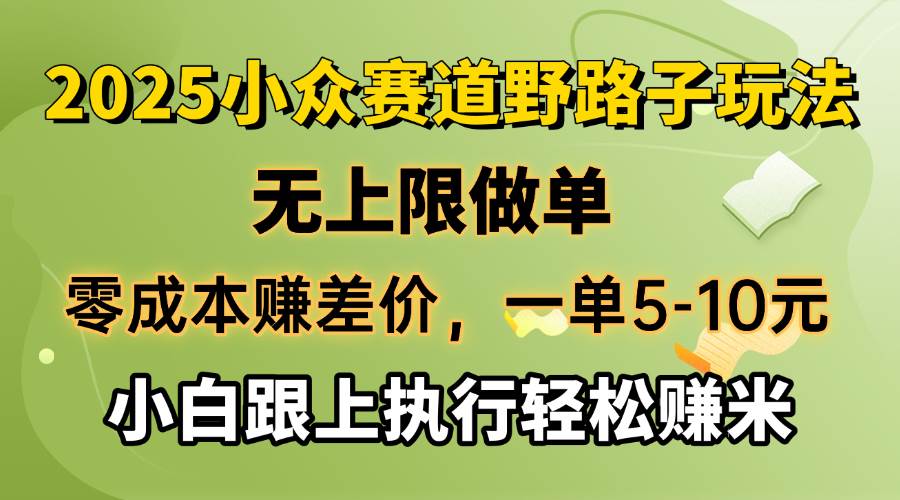 （14356期）零成本赚差价，一单5-10元，无上限做单，2025小众赛道，跟上执行轻松赚米-佳佳云创网