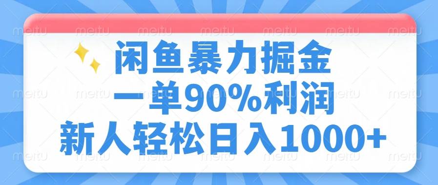 （14355期）闲鱼暴力掘金，一单90%利润，新人轻松日入1000+-佳佳云创网