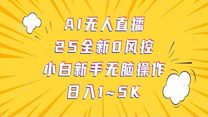 （14365期）抖音AI无人直播，日结1-5K纯佣金！-佳佳云创网