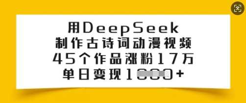 用DeepSeek制作古诗词动漫视频，45个作品涨粉17万，单日变现多张-佳佳云创网