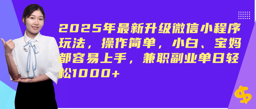（14367期）2025年最新升级微信小程序玩法，操作简单，小白、宝妈都容易上手，兼职副业单日轻松1000+-佳佳云创网