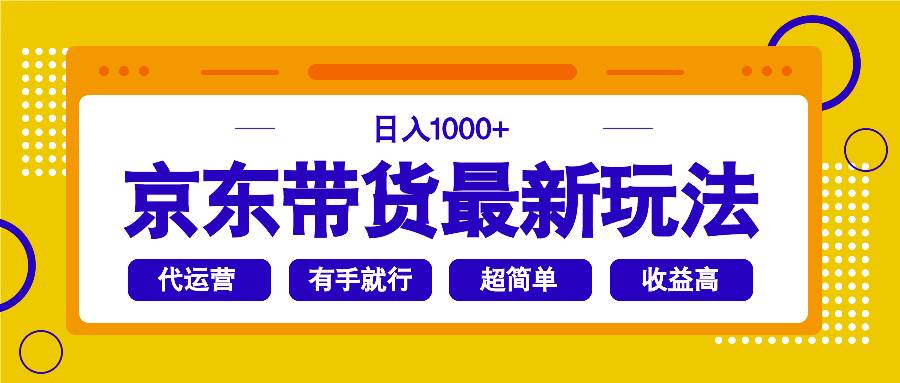 （14367期）京东带货最新玩法，日入1000+，操作超简单，有手就行-佳佳云创网