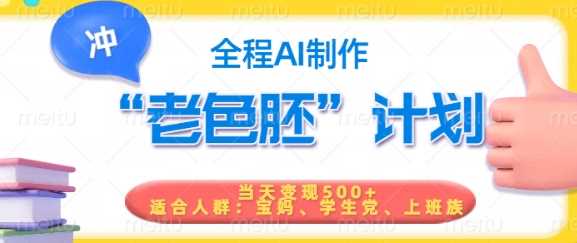 短视频老色胚计划，5分钟一个原创，当天变现5张，全程AI-佳佳云创网