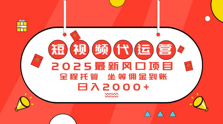 （14377期）2025最新风口项目：短视频代运营日入2000＋-佳佳云创网