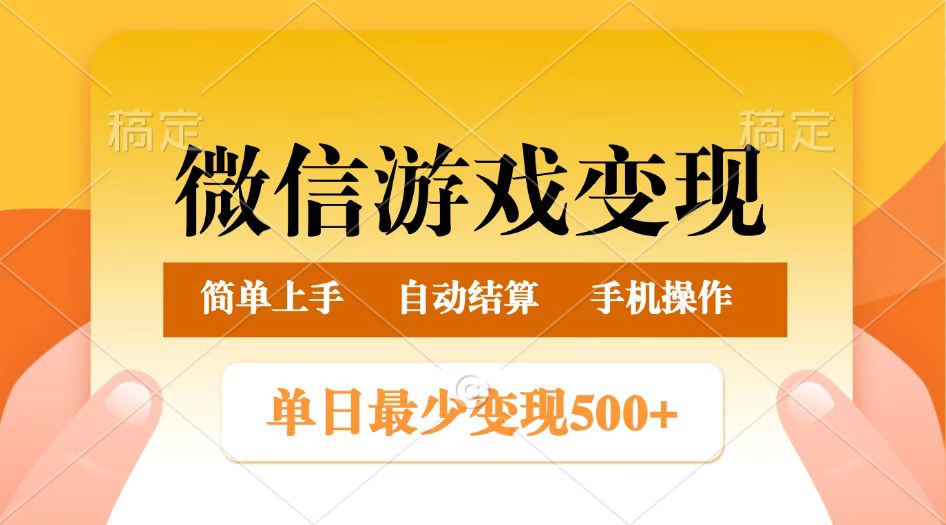 微信游戏变现玩法，单日最低500+，正常日入800+，简单易操作-佳佳云创网