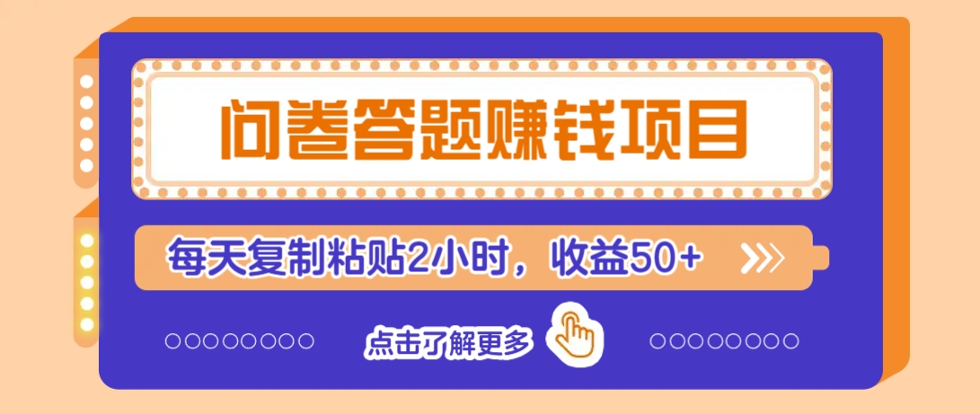 问卷答题赚钱项目，新手小白也能操作，每天复制粘贴2小时，收益50+-佳佳云创网