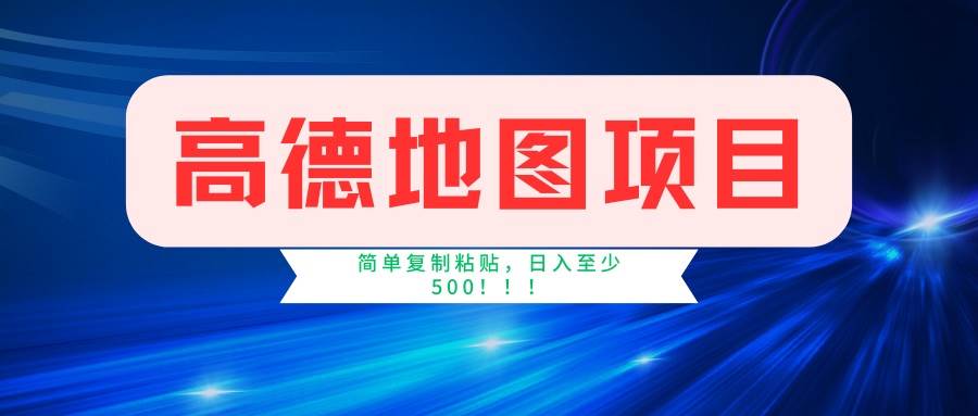 （14387期）高德地图项目，一单两分钟4元，一小时120元，操作简单日入500+-佳佳云创网