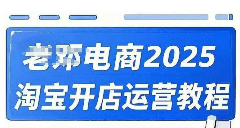2025淘宝开店运营教程直通车，直通车，万相无界，网店注册经营推广培训视频课程-佳佳云创网