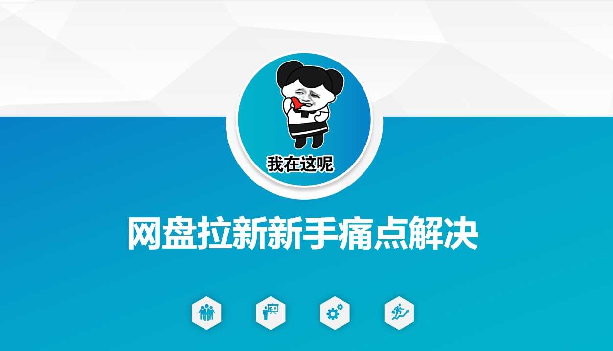 网盘拉新新手痛点解决，网盘引流+变现优化方案-佳佳云创网
