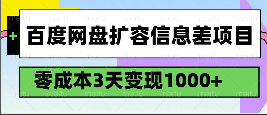 百度网盘扩容信息差项目，零成本，3天变现1000+-佳佳云创网