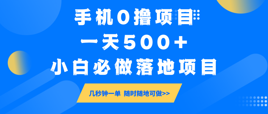 手机0撸项目，一天500+，小白必做落地项目 几秒钟一单，随时随地可做-佳佳云创网