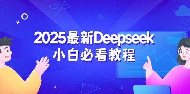 2025最新Deepseek小白必看教程：从注册登录到深度思考，一站式学习体验-佳佳云创网