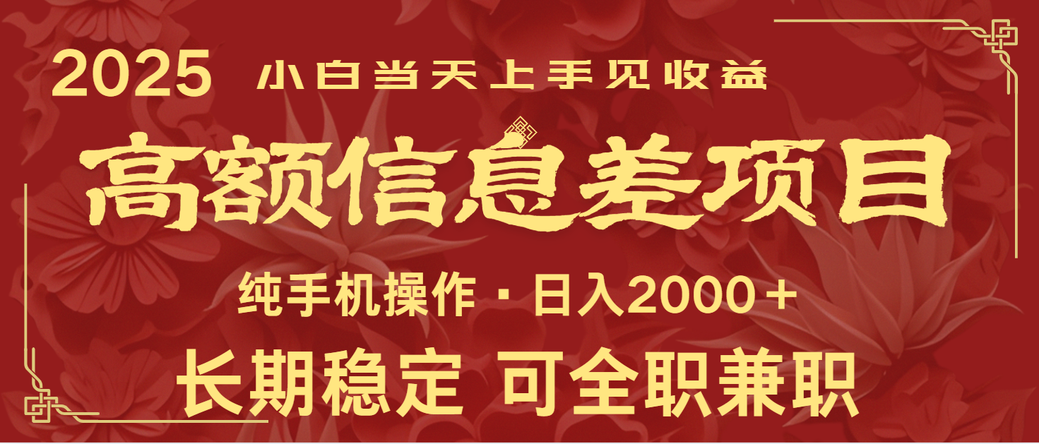 日入2000+  高额信息差项目 全年长久稳定暴利   新人当天上手见收益-佳佳云创网