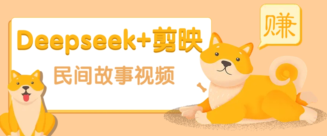 利用Deepseek+剪映做民间故事原创视频，零门槛、起号快、涨粉猛、收益高！-佳佳云创网