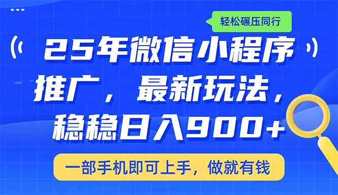 （14411期）25年最新小程序推广教学，稳定日入900+，轻松碾压同行-佳佳云创网