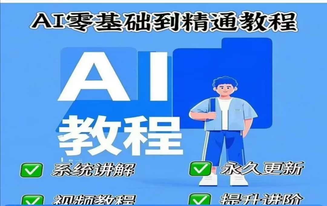 AI人工智能课程，AI零基础到精通-佳佳云创网