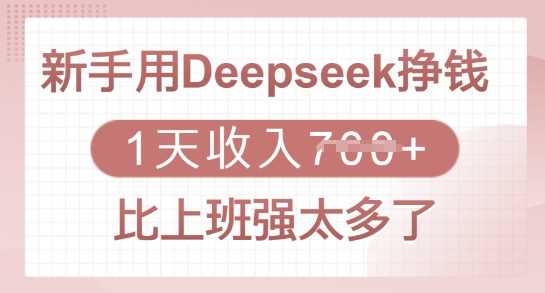 新手用Deepseek挣钱，1天收入多张，比上班强太多了-佳佳云创网