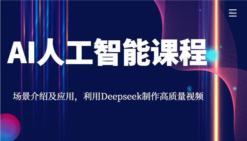 AI人工智能课程，场景介绍及应用，利用Deepseek制作高质量视频-佳佳云创网
