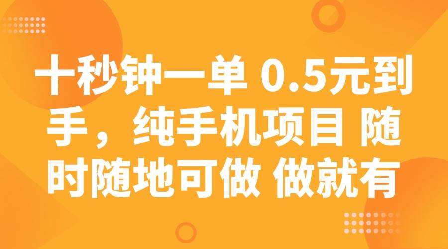 （14426期）十秒钟一单 0.5元到手，纯手机项目 随时随地可做 做就有-佳佳云创网