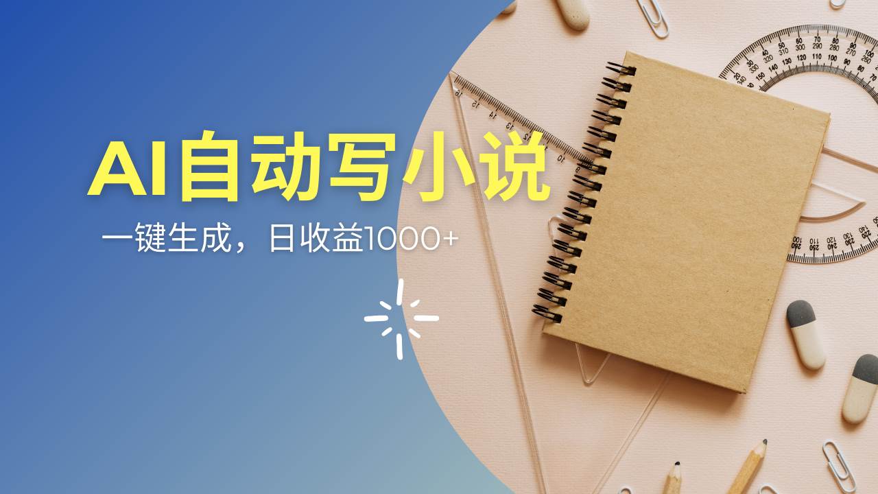 （14427期）AI一件原创情感小说连续剧，多平台批量发布，一部小说多重收益，每天10…-佳佳云创网