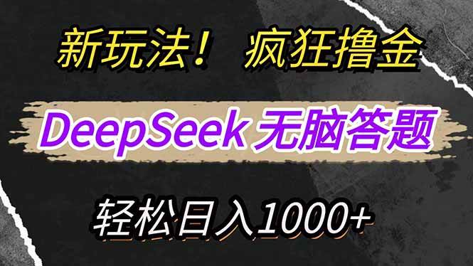 （14428期）新玩法！利用DeepSeek，复制粘贴，无脑简单答题，疯狂撸新平台收益，轻…-佳佳云创网