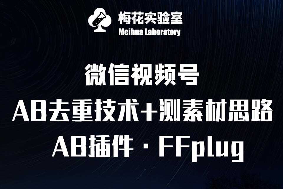 视频号连怼玩法-FFplug玩法AB插件使用+测素材教程-梅花实验室社群专享课-佳佳云创网