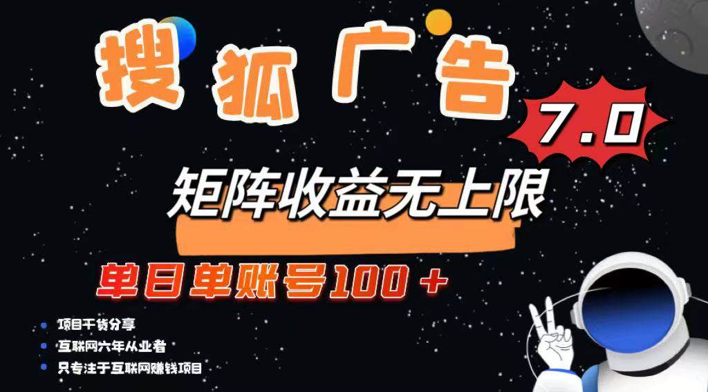 （14433期）最新搜狐广告变现项目，单日单账号100+，可矩阵无限放大-佳佳云创网