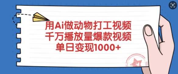 用Ai做动物打工视频，千万播放量爆款视频，单日变现多张-佳佳云创网