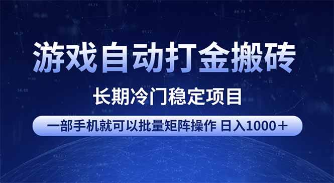 （14436期）游戏自动打金搬砖项目  一部手机也可批量矩阵操作 单日收入1000＋ 全部…-佳佳云创网