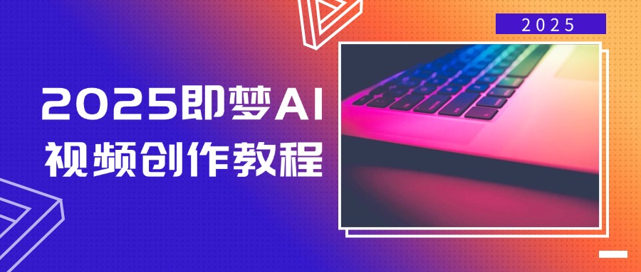 （14440期）2025即梦AI视频创作教程，从零开始学做视频，文字图片生成视频轻松创作-佳佳云创网