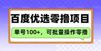 百度优选推荐官玩法，单号日收益3张，长期可做的零撸项目-佳佳云创网