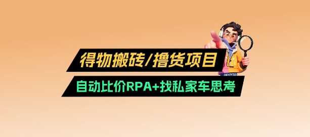 得物搬砖撸货项目_自动比价RPA+找私车思考v2.0-佳佳云创网