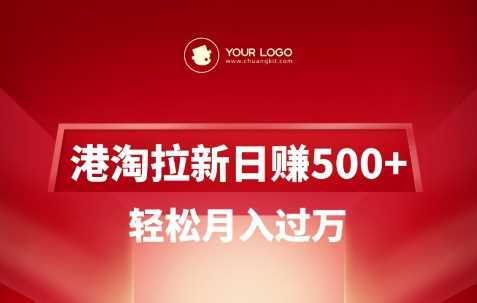 港淘拉新项目日入5张，轻松月入过W-佳佳云创网