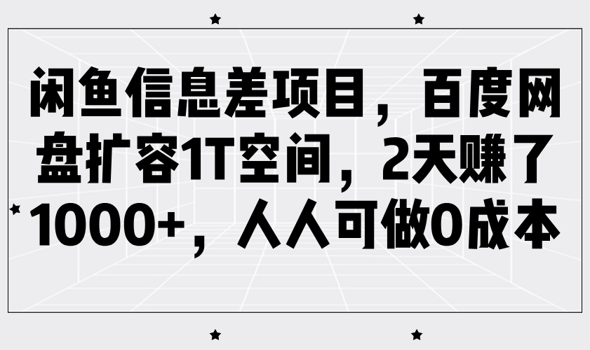 闲鱼信息差项目，百度网盘扩容1T空间，2天赚了1000+，人人可做0成本-佳佳云创网