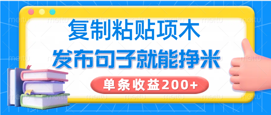 复制粘贴小项目，发布句子就能赚米，单条收益200+-佳佳云创网
