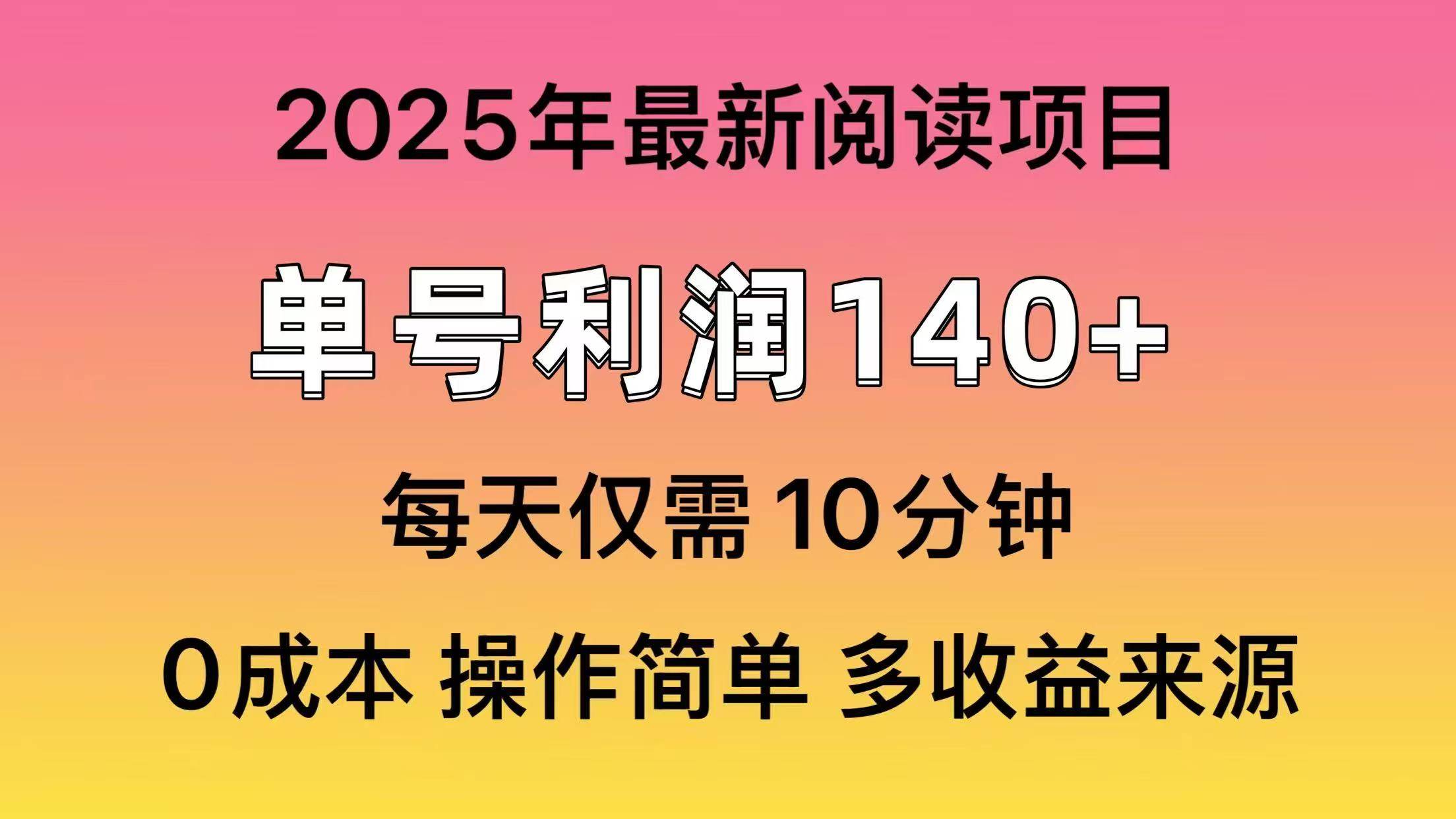 （14462期）2025年阅读最新玩法，单号收益140＋，可批量放大！-佳佳云创网