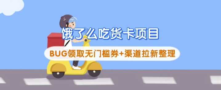 饿了么吃货卡项目_BUG领取无门槛券+渠道拉新整理-佳佳云创网