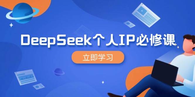 DeepSeek个人IP必修课，打造IP、裂变粉丝，轻松放大营销能翻百倍-佳佳云创网